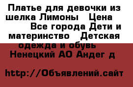 Платье для девочки из шелка Лимоны › Цена ­ 1 000 - Все города Дети и материнство » Детская одежда и обувь   . Ненецкий АО,Андег д.